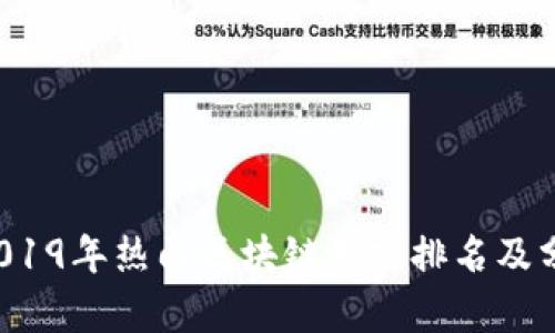  2019年热门区块链游戏排名及分析