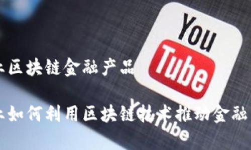 国有企业区块链金融产品

国有企业如何利用区块链技术推动金融产品创新