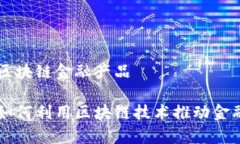 国有企业区块链金融产品国有企业如何利用区块