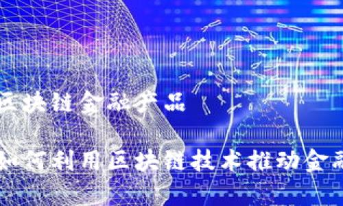 国有企业区块链金融产品

国有企业如何利用区块链技术推动金融产品创新