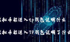 虚拟币能进入tp钱包说明什么虚拟币能进入TP钱包