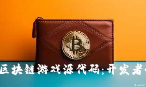 :
2023年最新区块链游戏源代码：开发者必备资源分享