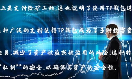   TP钱包的私钥会不会泄露？如何保护数字资产安全？ / 

 guanjianci TP钱包, 私钥泄露, 数字资产安全, 加密货币, 钱包保护 /guanjianci 

什么是TP钱包？
TP钱包，全名是Trust Wallet，是一款广受欢迎的加密货币钱包。它不仅支持多种数字货币，还允许用户进行去中心化交易、参与DeFi（去中心化金融）项目。TP钱包因为其用户友好的界面和高度的安全性，成为了许多加密货币持有者的首选。然而，在使用TP钱包时，私钥的安全性始终是用户非常关心的问题。

私钥的重要性
在加密货币的世界中，**私钥**是用户资产的“钥匙”。每个用户的钱包都有一个唯一的**私钥**，如果别人获取了该**私钥**，那么他们就可以完全控制用户的数字资产。私钥的泄露意味着用户可能会面临资产被盗的风险，因此了解**私钥泄露**的原因以及如何保护其安全非常关键。

TP钱包的安全特性
TP钱包通过多种安全特性来保护用户的数字资产。例如，TP钱包不存储用户的**私钥**，所有的**私钥**都存储在用户的设备上。这样，无论TP钱包的服务器是否遭到攻击，用户的**私钥**都不会被泄露。此外，TP钱包支持生物识别技术，例如指纹解锁和面部识别，这进一步增强了钱包的安全性。

私钥泄露的原因
私钥泄露的原因有很多，主要包括以下几种：
ul
    li网络钓鱼：攻击者可能通过冒充官方网站或发送伪装的链接，诱导用户输入其**私钥**。/li
    li恶意软件：用户的设备如果感染了恶意软件，可能会在不知情的情况下被监控，导致**私钥**被盗。/li
    li设备丢失：如果用户的设备丢失，特别是在没有设置密码或加密的情况下，黑客可能很容易获得用户的**私钥**。/li
/ul

如何保护私钥安全
为了提高**私钥**的安全性，用户可以采取多种措施：
ul
    li不分享私钥：永远不要与任何人分享您的**私钥**。正确的做法是始终将其保存在一个安全的地方。/li
    li使用强密码：为TP钱包设置强密码，最好结合字母、数字和特殊字符，避免使用简单易记的密码。/li
    li使用硬件钱包：对于存储大额资产的用户，建议使用硬件钱包，其安全性通常高于手机或软件钱包。/li
    li定期更新：保持TP钱包和操作系统的更新，以确保您拥有最新的安全补丁。/li
/ul

私钥泄露后的应对措施
若发现**私钥**泄露，用户应立即采取措施减少损失：
ul
    li立即转移资产：尽快将钱包中的数字资产转移到新的钱包中，即使新钱包的**私钥**也可以安全生成并保存。/li
    li报告问题：可以向TP钱包的客服报告问题，获取进一步的帮助和建议。/li
/ul

总结
TP钱包是一款十分安全且用户友好的数字资产钱包，但用户的**私钥**安全仍然取决于使用者的自身保护意识。了解**私钥**泄露的原因以及采取相应的预防措施，对于保护个人的数字资产至关重要。

可能相关的问题

1. 为什么有些人选择使用TP钱包而不是其他钱包？
TP钱包的用户体验良好，支持多种数字货币，使得转账和交易变得更加简便。此外，TP钱包的开发团队也在不断钱包的功能和安全性，使用户更加信任这款钱包。与某些钱包相比，TP钱包的安全性被普遍认为是较高的，这也是为什么越来越多的人选择使用TP钱包的原因之一。

2. 如何创建和恢复TP钱包？
创建TP钱包非常简单。用户只需下载TP钱包应用，按照提示步骤设置一个新的钱包，并生成一个**私钥**和助记词。同时，用户需牢记助记词，因为它是恢复钱包的关键。若发生手机丢失或其他意外情况，用户可以利用助记词恢复钱包。

3. TP钱包的交易费用如何计算？
TP钱包的交易费用通常由区块链网络的拥堵程度、用户选择的交易速度决定。钱包本身并不加收额外费用，即用户支付的费用基本上是支付给矿工的。这也说明了使用TP钱包进行转账是相对透明和公正的。

4. TP钱包支持哪些类型的加密货币？
TP钱包支持多达数千种加密货币，包括知名的比特币（BTC）、以太坊（ETH）及其ERC-20标准代币，以及其他主流和小众加密资产。这种广泛的支持使得TP钱包成为了多种数字资产持有者的理想选择。

5. TP钱包的去中心化特点是什么？
TP钱包的去中心化特点在于，用户完全掌控自己的资产和**私钥**。这意味着用户无需依赖任何中心化的机构或平台进行存储或交易，减少了资产被盗或被滥用的风险。这种特性使得TP钱包在保持用户隐私和自由方面表现得尤为突出。

通过以上几个问题的分析，可以看出，TP钱包在数字资产保护和交易便捷性方面具有明显优势。用户在享受这些服务时，更应关注**私钥**的安全，以确保其资产的安全性。