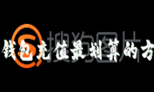 tp钱包充值最划算的方法