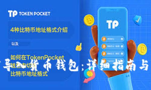 : TP钱包如何导入货币钱包：详细指南与常见问题解答