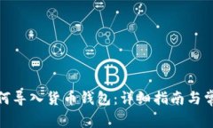 : TP钱包如何导入货币钱包：详细指南与常见问题