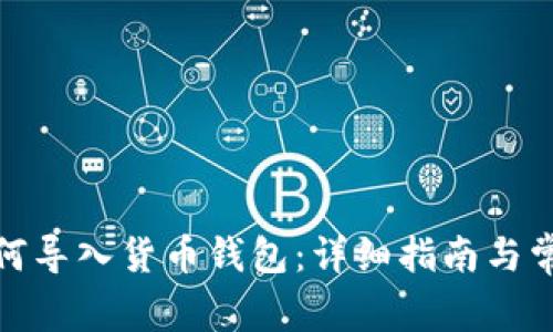 : TP钱包如何导入货币钱包：详细指南与常见问题解答