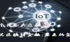 思考一个符合大众和    重新定义区块链金融：未