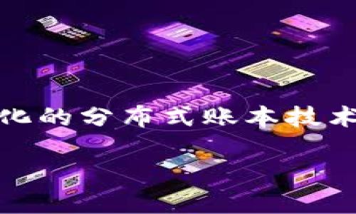 区块链与金融货币是近年来备受关注的话题。区块链技术作为一种去中心化的分布式账本技术，正在逐渐改变传统金融体系。接下来，我们将通过以下结构进行详细介绍。

区块链如何重塑金融货币：技术、应用与未来展望