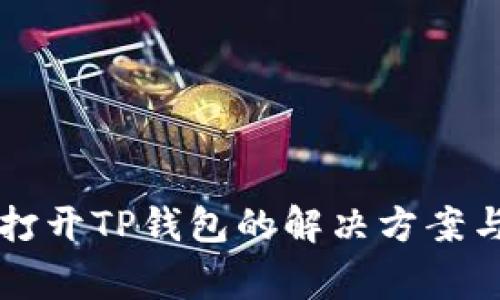 华为手机无法打开TP钱包的解决方案与常见问题解析