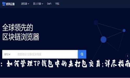 : 如何管理TP钱包中的未打包交易：详尽指南
