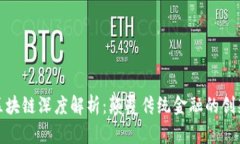 金融区块链深度解析：颠覆传统金融的创新技术