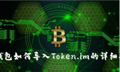 TP钱包如何导入Token.im的详细指南