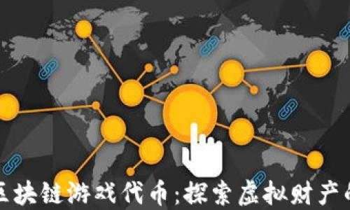 
女武神区块链游戏代币：探索虚拟财产的新未来