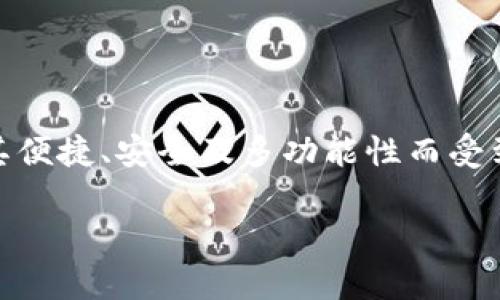 TP钱包（TP Wallet）是一种数字货币钱包，通常用于存储、发送和接收各种加密货币。TP钱包因其便捷、安全及多功能性而受到不少用户的青睐。下面是关于TP钱包的详细介绍，包括其功能、使用方法、优缺点等方面的信息。

### TP钱包：您加密货币管理的理想选择