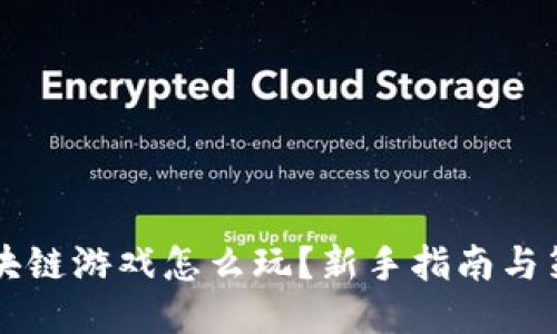 百度区块链游戏怎么玩？新手指南与策略分享