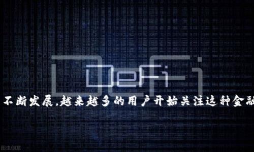 中心化金融区块链是一种利用区块链技术的金融体系，主要是通过中心化的机构来提供金融服务。随着区块链技术的不断发展，越来越多的用户开始关注这种金融模式的发展潜力与风险。本文将围绕中心化金融区块链进行详细探讨，帮助您全面了解这一领域的特点、优势与挑战。

中心化金融区块链：未来金融的下一个趋势