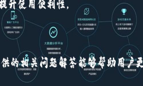   如何关闭TP钱包观察？详细步骤与注意事项 / 

 guanjianci TP钱包, 关闭观察, 钱包管理, 加密货币, 资产安全 /guanjianci 

# 介绍

TP钱包，作为一款新兴的数字货币钱包，因其用户友好的界面和较高的安全性而受到广大用户的青睐。在使用TP钱包时，用户往往会添加不同的资产和关注某些观察地址，以便于实时监控市场变化。然而，在某些情况下，用户可能需要关闭这些观察地址以减少信息干扰或提高钱包的管理效率。

在本文中，我们将详尽探讨如何有效地关闭TP钱包观察，所需步骤以及这其中涉及的一些注意事项。我们还会回答一些可能的相关问题，帮助用户更好地管理他们的数字资产。

# 如何关闭TP钱包观察

### 第一步：打开TP钱包应用

首先，确保你已经将TP钱包应用成功安装在手机上，并且已经完成了钱包的注册和设置。接下来，启动TP钱包应用，确保你的网络连接正常，这样才能顺利进行后续操作。

### 第二步：进入资产管理界面

在TP钱包的主界面，你会看到各种功能模块，包括资产、市场、发现和我的等选项。点击“资产”模块，进入资产管理界面。在这里，你可以看到自己持有的不同数字资产和币种。

### 第三步：找到要关闭的观察地址

在资产管理界面，滚动查看所有已添加的币种。如果你在资产列表中发现了你想要关闭观察的地址，可以直接点击该币种的图标。如果你在列表中没有看到你想观察的地址，可能需要点击“全部资产”或“添加资产”选项来查找。

### 第四步：进入观察设置

当你点击进入特定币种的界面后，通常可以看到关于该币种的详细信息，包括当前价格、涨跌幅等。在这个界面中，寻找观察地址的管理选项，这通常在设置菜单中可以找到。有时候，可能会出现“观察”或“监控”的标签，点击进入该设置。

### 第五步：关闭观察地址

在观察设置页面，列出了你已添加的所有观察地址。找到你想要关闭的观察地址，点击后面可能会出现的“删除”或“关闭”按钮。确认后，观察地址便会被移除，你将不再收到该地址的相关通知或信息。

### 第六步：确认是否成功关闭

为了确保观察地址已成功关闭，可以返回资产管理界面，查看该币种的详细信息，确认之前添加的观察地址是否已经不再显示。如果依然有显示，可能需要重新进行上面的步骤，查看是否遗漏了某个选项。

# 关闭TP钱包观察的注意事项

关闭TP钱包观察地址虽然相对简单，但在操作过程中用户还是需要注意以下几点：

1. **信息备份**：在关闭观察地址之前，确保你已经备份了与该地址相关的重要信息，例如交易记录、转账证明等。这样可以避免因误操作导致的数据丢失。

2. **保持更新**：TP钱包的版本更新可能会对操作流程产生影响。在执行关闭操作时，确保你使用的是最新版本的应用。过时的版本可能会导致功能不全。

3. **网络连接**：关闭观察地址的操作需要依赖稳定的网络连接。如果在过程中的网络不稳定，可能会导致关闭失败。

4. **隐私考虑**：在关闭观察地址之前，思考一下这个地址是否有被关注的必要。如果处于隐私保护的考量，可以选择删除不必要的观察。

5. **多重确认**：在删除观察地址时，始终选择确认操作。尽量避免因为一时的疏忽导致错误操作。

# 相关问题解答

### 问题1：TP钱包的观察地址是什么？

TP钱包的观察地址是用户在钱包中添加的特定数字货币地址，用于监控其资产的数据和动态。用户可以选择关注多个观察地址，这些地址通常不属于用户的直接账户，在监控界面的访问中，用户可以查看这些地址的交易历史、余额变动和其他相关信息。

使用观察地址的主要目的在于便于用户对某些特定数字资产的实时跟踪，特别是对于需要频繁交易的用户，观察地址能够帮助用户迅速了解市场动态。然而，需要注意的是，监控并不代表所有资产都是用户自己拥有的，因此在关注和管理这些地址时，用户应当保持清醒。

### 问题2：为什么需要关闭TP钱包的观察地址？

用户选择关闭TP钱包的观察地址往往出于多种考虑。首先，过多的观察地址可能会导致信息的淹没，用户可能会因此无法有效地获取自己需要的关键信息。其次，某些观察地址的市场波动可能会对用户的投资决策造成干扰，关闭这些地址可以降低对市场情绪的过度反应。

此外，安全性也是用户关闭观察地址的一个重要原因。某些观察地址可能涉及敏感信息，如果长时间保留这些地址，可能会对用户的资产安全产生潜在威胁。通过定期整理和关闭不必要的观察地址，用户能够维护更加安全的数字资产管理环境。

### 问题3：如何安全地管理TP钱包中的观察地址？

在TP钱包中安全地管理观察地址，首先要定期检查和更新你的观察列表，确保只保留那些必要的地址。可以通过对观察地址进行分类标记，便于在需要时快速查看和管理。

其次，定期备份数字资产很重要。即使是观察地址的监控数据，也建议定期以文件形式保存，以防数据丢失导致不必要的麻烦。如今许多数字资产钱包都支持导出钱包数据，建议把这些备份数据存储在安全的位置。

最后，了解每个观察地址的资产情况也是安全管理的重要一环。对那些资产表现不佳或安全疑点的观察地址，及时做出关闭决策，可以有效降低风险。

### 问题4：TP钱包观察地址关闭后是否能恢复？

根据TP钱包的设计，关闭观察地址通常意味着用户在界面上将不再看到该地址的相关信息。不过，关闭操作并不会删除该地址的历史记录，用户如果出于某种需要希望重新添加观察地址，可以通过“添加资产”或者输入地址的方式再度关注。

较为重要的一点是，观察地址本质上是一个监控工具，用户一旦决定删除，注意阅读钱包内的提示信息，确保是否需要重新确认或查看隐藏设置，以免对未来的资产监控产生误导。

### 问题5：TP钱包是否支持批量关闭观察地址？

目前，TP钱包并未提供批量关闭观察地址的功能，用户需逐一操作进行关闭。然而用户可以通过合理规定和管理观察列表来减轻重复关闭的负担。例如，定期清理不必要的观察地址，避免因过多的观察地址而带来的信息失控。

通过如此方式，用户可以在最大程度上保存钱包管理的简便性，并且融入自己的资产监控需求。在今后的开发版本中，希望TP钱包能考虑添加此功能，进一步提升使用便利性。

# 总结

本文围绕如何关闭TP钱包观察这一话题进行了全面的探讨。通过详细的步骤指导和注意事项概述，用户现可以更加有效地管理他们的数字资产。希望同样提供的相关问题解答能够帮助用户更加清晰地理解TP钱包的功能和操作。无论是在进行数字货币投资、管理，或是观察资产动态，都能让用户在使用TP钱包的过程中获得更佳的体验与安全保障。