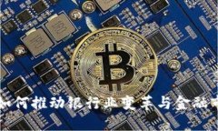 区块链如何推动银行业变革与金融市场发展