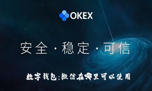  数字钱包：微信在哪里可以使用