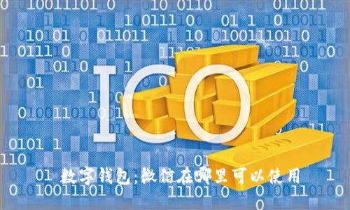  数字钱包：微信在哪里可以使用