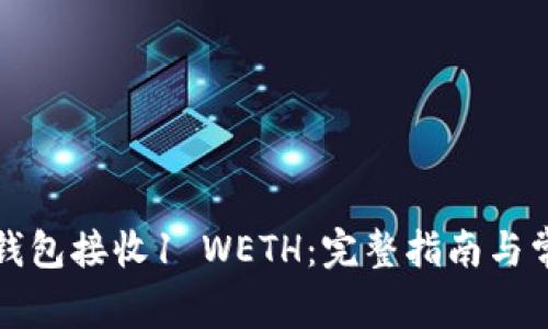 如何使用TP钱包接收1 WETH：完整指南与常见问题解答