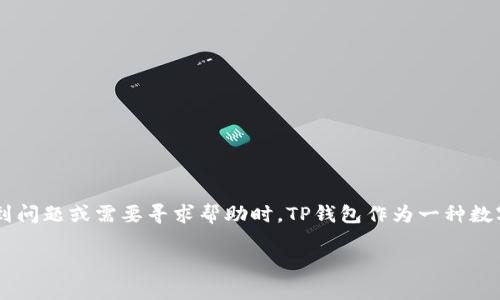 tp钱包官方客服是很多用户在使用TP钱包过程中所需的信息，特别是在遇到问题或需要寻求帮助时。TP钱包作为一种数字资产管理工具，备受用户青睐，因此了解其用户支持和客服渠道尤为重要。

TP钱包官方客服如何联系？
