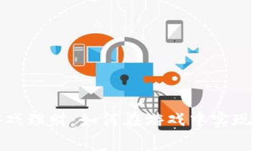 区块链游戏理财：如何在游戏中实现财富增值