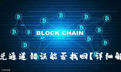 tp钱包闪兑通道错误能否找回？详细解析与解答