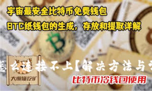 我的TP钱包怎么连接不上？解决方法与常见问题解析