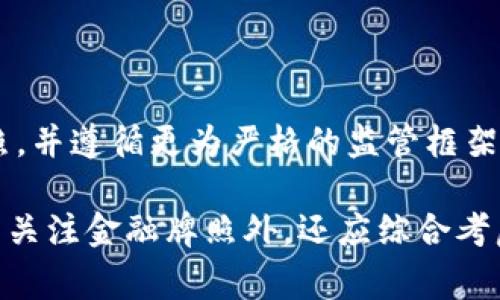 友盾区块链交易所是否拥有金融牌照是许多用户在选择交易所时常常关注的问题。金融牌照代表了交易所的合法性和合规性，对于用户的资金安全以及交易过程的透明性有着重要影响。本文将围绕这一主题进行详细讨论，包括友盾交易所的金融牌照情况、相关法律法规、选择交易所时应考虑的因素等内容。

tiaoti友盾区块链交易所是否拥有金融牌照？/tiaoti
友盾, 区块链, 交易所, 金融牌照, 合规性/guanjianci

### 什么是金融牌照？

金融牌照是由相关国家或地区的金融监管机构给与的许可，允许金融机构在规定的范围内进行合法的金融业务活动。不同国家的金融监管机构对金融牌照的要求不同，通常包括对资金流动、风险控制、客户权益保护等方面的严格监管。

在区块链和加密货币领域，获得金融牌照的交易所被视为优质选择，因为这些平台必须遵循严格的法律法规，确保用户资产的安全及平台的透明度。尽管并不是所有国家/地区对区块链交易所都要求注册或获得金融牌照，但拥有牌照的交易所通常会更受到用户信任。

### 友盾区块链交易所的金融牌照状态

友盾区块链交易所作为一个新兴平台，近年来受到越来越多用户的关注。但在选择交易所时，用户首先应关注其合规性和信誉。友盾交易所是否拥有金融牌照，目前的情况是：友盾交易所正在申请相关的金融牌照，并在达成一定条件后，将向监管机构提交申请，力求成为合规的平台。

虽然友盾交易所的金融牌照申请尚未批准，但其团队表示，他们已经制定了详细的合规框架，包括用户隐私保护、反洗钱措施和客户资金的安全管理。团队对于合规性持积极态度，并希望能在未来尽快获得正式的金融牌照，以增强用户信任。

### 选择交易所时为何金融牌照重要？

选择一个拥有金融牌照的交易所，能够显著降低用户面临的风险。首先，金融牌照可以保证交易所遵循严格的监管要求，这意味着交易所必须采取必要措施保护用户的资产和个人信息。其次，拥有牌照的交易所通常会对其操作透明，增强用户的信心。

此外，金融牌照的存在也意味着交易所需要进行定期审计，以确保其财务状况的健康和透明。这种审计机制能够有效降低欺诈行为的发生，为用户提供更安全的交易环境。

### 友盾交易所用户的保护措施

虽然友盾交易所尚未获得金融牌照，但其在用户保护方面采取了一系列的措施。首先，友盾交易所注重用户数据的隐私保护，采取了多种加密措施确保用户信息的安全性。其次，平台设有风控系统，实时监控交易行为，以及时发现和预防异常情况。

此外，友盾交易所还设有用户资金保障机制，将用户的资金与交易所自有资金分离存放，以确保用户资产的安全。在用户遇到问题时，友盾交易所提供快速的客户服务，帮助用户解决各种问题。

### 可能相关问题

#### 1. 如何判断一个交易所是否可靠？

判断一个交易所是否可靠可以从多个方面入手：首先，可以查看交易所是否拥有合法的金融牌照。一般来说，拥有金融牌照的交易所相对更为可靠；其次，可以了解该交易所的运营历史、用户评价和市场透明度。此外，用户应该关注交易所的安全措施，例如二级认证、资金分离存储等。同时，也可以参考一些加密货币社区的反馈和评价。

#### 2. 不同国家对区块链交易所的监管有什么差异？

各国对区块链交易所的监管政策各不相同。例如，在美国，加密货币交易所需要注册为“货币服务业务”（MSB），并遵守反洗钱法等规定。而在某些国家，如中国，监管相对严格，许多越来越多的交易平台已被取缔。因此，在选择区块链交易所时，用户需了解该交易所的注册地及其监管政策。

#### 3. 如果没有金融牌照的交易所如何保护用户资金安全？

如果交易所没有金融牌照，用户应格外谨慎。虽然没有牌照的交易所也可以采取一些安全措施来保护用户资金，例如技术加密措施、实时监控系统和分离存款保险等。但用户仍需仔细判断，以确保其个人资金不受损失。在遇到任何风险时，应及时联系相关机构并做好资产的分散投资。

#### 4. 如何评估一个交易所的合规性和透明性？

合规性和透明性可以通过多个层面评估。用户可以调查交易所的法律文档，了解其运营方式和合规措施。此外，透明度通常体现在交易所是否提供详细的财务状况、公示审计报告、以及其团队成员的背景等信息。用户也应关注平台是否有稳定的客户服务，以增加其信任感。

#### 5. 未来区块链交易所的合规趋势如何？

随着区块链技术的不断发展，越来越多的国家与地区逐渐意识到对交易所进行监管的重要性。在未来，我们可能会看到更多交易所获得合法的金融牌照，并遵循更为严格的监管框架。此外，监管政策的透明性和国际合作将促进区块链市场的规范化与发展。因此，用户在选择交易所时应更加关注合规性，以确保自身权益的安全。

通过上述内容，我们可以看出，友盾交易所虽然尚未获得金融牌照，但其团队在合规性和用户保护方面已经做出了积极努力。用户在选择交易所时，除了关注金融牌照外，还应综合考虑其他因素，以确保自身资金的安全。