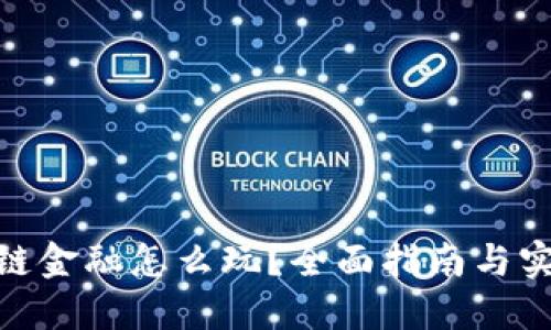 : 区块链金融怎么玩？全面指南与实用策略