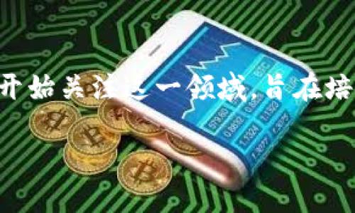 区块链金融课程随着区块链技术的迅速发展，越来越多的教育机构和培训课程开始关注这一领域，旨在培养具有实际应用能力的人才。以下是一个关于区块链金融课程目标的详细介绍。

区块链金融课程：目标与期望效果