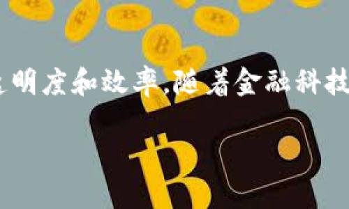 区块链金融是一个正在快速发展的领域，它结合了区块链技术与金融服务，旨在提升交易的安全性、透明度和效率。随着金融科技的不断进步，区块链金融逐渐成为业界关注的焦点。下面，我将详细介绍这一概念，并探讨相关的问题。

到底什么是区块链金融？