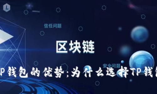  TP钱包的优势：为什么选择TP钱包？