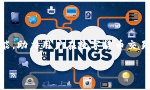 币圈TP钱包是加密货币领域中一个颇具人气的数字资产管理工具，它提供了用户友好的界面和丰富的功能，助力用户在数字货币交易和投资中获得更好的体验。下面我们将深入探讨TP钱包的特性、功能、安全性以及使用技巧等方面的信息。

全面了解币圈TP钱包：功能、安全性与使用技巧