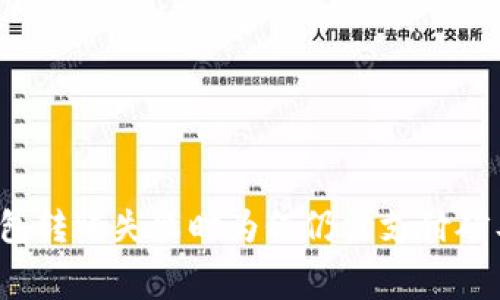 TP钱包转账失败时为何仍需支付矿工费？