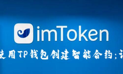: 如何使用TP钱包创建智能合约：详细指南