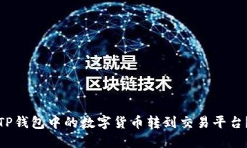 : 如何将TP钱包中的数字货币转到交易平台？详细指南