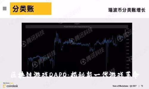 区块链游戏DAPO：揭秘新一代游戏革命