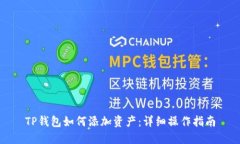 TP钱包如何添加资产：详细操作指南