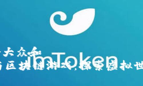 思考一个符合大众和  
 《我的世界与区块链游戏：探索虚拟世界的新革命》