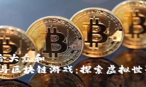 思考一个符合大众和  
 《我的世界与区块链游戏：探索虚拟世界的新革命》