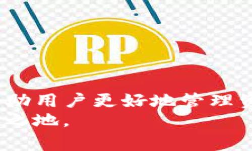 如何将TP钱包中的以太坊转出到币安？详细指南与常见问题解答
TP钱包, 以太坊, 币安, 转账, 数字货币/guanjianci

一、TP钱包及其功能简介
TP钱包是一款广受欢迎的数字货币钱包，它支持多种主流数字货币，包括但不限于以太坊（ETH）、比特币（BTC）等。TP钱包不仅能够安全存储用户的私钥，让用户更好地掌控自己的数字资产，还提供了便捷的转账、交易和兑换功能。
TP钱包在用户体验方面做得非常出色，界面友好、操作简单，使得即使是初学者也能快速上手。此外，TP钱包还支持DApp（去中心化应用）的访问，让用户能够在区块链生态圈中进行更多的互动。

二、币安平台简介
币安（Binance）是全球知名的数字货币交易所，成立于2017年。币安的用户人数庞大，提供数百种数字资产的交易，并以极低的手续费和高流动性著称。币安不仅支持现货交易，还有期货、合约等多种交易选项，是许多投资者的首选平台。
在币安上，用户可以方便地进行数字资产的买卖，获得良好的交易体验。此外，币安还不断推出新功能，比如借贷、质押、理财等，满足用户的多样化需求。

三、如何将TP钱包中的以太坊转出到币安？
如果你在TP钱包中持有以太坊，并希望转账到币安进行交易或存储，以下是详细的步骤指南：

h41. 获取币安的收款地址/h4
首先，你需要在币安上获取你的以太坊充值地址。登录币安账户，选择“钱包”选项，点击“法币与现货”，然后搜索以太坊（ETH）。在该页面上，你会看到一个“充值”按钮，点击后系统会生成一个以太坊的充值地址。请确保你复制的是正确的地址，因为任何错误的转账都可能导致资金损失。

h42. 打开TP钱包/h4
在你的手机上打开TP钱包应用，登录你的账户。如果你尚未登录，请输入你的账户信息并确认。进入钱包后，确保你在以太坊资产页面。

h43. 发起转账/h4
在TP钱包中，选择“发送”或“转账”选项。然后在“收款地址”输入框中粘贴在币安获得的以太坊充值地址。接着，输入你想转账的以太坊数量。确认无误后，点击“确认”按钮。

h44. 确认交易/h4
在完成转账确认后，系统会要求你输入支付密码以确认该笔交易。输入密码后，点击确认，交易将被广播到以太坊网络上。

h45. 检查转账状态/h4
你可以在TP钱包的交易记录中查看你的转账状态。此外，在币安的资产界面中也可以查看你的以太坊余额是否已到账。为了确保安全，建议在确认转账状态前不要关闭TP钱包的应用程序。

四、转账过程中可能遇到的问题

h41. 转账后未到账，如何处理？/h4
如果你在TP钱包转账以太坊到币安后，长时间未到账，首先要检查以下几点：
ul
    li确认交易状态：你可以在TP钱包的交易记录中看到交易的状态。如果你的交易处于“未确认”状态，这表示交易还没有得到网络的确认，可能需要等待更长时间。如果状态为“已确认”，仍未到账，可能是到达币安的延迟。/li
    li检查地址是否正确：请确保你在TP钱包中输入的以太坊地址是正确的。如果地址错误，那么你的资金将永久丢失，无法找回。/li
/ul
如果以上两种情况都排除，你可以尝试联系币安客服，提交你的转账记录和相关信息来查询资金状态。

h42. TP钱包的安全性如何？/h4
TP钱包因其用户友好的界面和对多种数字货币的支持而受到青睐，但是在使用任何数字货币钱包时，安全性都非常重要。TP钱包采取了以下措施来保护用户资产：
ul
    li私钥存储：TP钱包用户的私钥是存储在本地设备上，而非服务器上，这降低了被黑客攻击的风险。/li
    li多重签名和密码保护：为了增加安全性，TP钱包支持多重签名和设置密码保护，用户在进行交易时必须输入密码以确认操作。/li
    li定期更新：TP钱包团队会定期发布新版本，以修复安全漏洞和提高用户体验，用户应及时更新钱包应用。/li
/ul
当然，用户自身的防范意识也至关重要，务必妥善保存自己的私钥，不轻易分享，避免在不安全的网络环境下进行交易。

h43. 如果我找不到我的TP钱包怎么办？/h4
如果你的手机或设备丢失，而你又无法通过备份找回TP钱包，那么首先请冷静处理。TP钱包用户在创建钱包的时候都会有一个助记词或恢复种子，这些是用来恢复钱包的关键。如果你保存了助记词，可以通过下载安装TP钱包的应用程序，选择“恢复钱包”，输入助记词以找回你的资产。
如果你没有保存助记词或恢复种子，那么不幸的是，你可能无法找回你的钱包中的资金。因此，使用TP钱包时务必确保备份你的助记词，并将其妥善保管。

h44. 为什么在币安上我的资产被锁定？/h4
在某些情况下，你可能会发现自己的资产在币安上被锁定。造成这种情况的原因通常包括：
ul
    li用户身份验证：币安在用户注册后，会对账户进行安全验证，若身份未完全验证，可能导致资产暂时无法交易。/li
    li交易规则限制：币安可能对某些特定资产或者账户行为设置交易限制，若你的账户被判定为异常交易，可能会临时锁定以防止风险。/li
/ul
遇到这种情况时，你可以联系币安客服进行详细咨询，提供必要的身份信息进行验证，以解除资产锁定。

h45. 怎样提高在TP钱包转账的速度？/h4
在TP钱包转账时，转账速度受限于以太坊网络的拥堵情况，一般情况下，用户可以通过以下几种方式提高转账速度：
ul
    li设置更高的交易费用：在转账时，用户可以自定义交易费用，建议设置为高于网络当前的平均费用，这样可以提高交易被矿工打包的优先级。/li
    li使用链下支付：对于某些小额交易，选择链下支付可以降低网络拥堵，提高转账速度，但需要注意相关的安全性问题。/li
/ul
通过这些方式，你可以在一定程度上提高转账的速度，建议定期关注当前的网络交易费用，合理设置，提高资金的流动性。

结论
将TP钱包中的以太坊转出至币安是一个简单而有效的操作，只需遵循正确的步骤即可完成交易。同时，了解可能遇到的问题，可以帮助用户更好地管理资产和处理突发情况。通过加强安全性意识、合理设置转账费用以及及时联系客服，能够为用户提供更好的使用体验。
最终，建议所有数字货币用户在交易时保持警惕，确保资金的安全，合理规划投资策略，才能在快速发展的数字资产市场中立于不败之地。