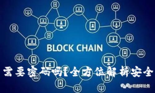 : TP钱包提币需要密码吗？全方位解析安全性与交易流程