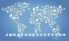 区块链在金融证券行业的革命性影响