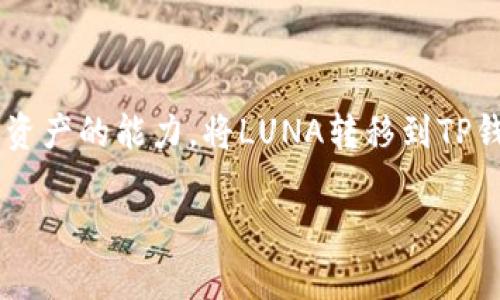 LUNA是与Terra区块链相关的加密货币，而TP钱包（TokenPocket）作为一种常用的多链数字资产钱包，提供了用户存储和管理多种数字资产的能力。将LUNA转移到TP钱包的过程虽然听起来简单，但涉及到一些基本的步骤和注意事项。本篇将详细介绍如何完成这一操作，并解答与之相关的一些热门问题。

如何将LUNA转到TP钱包？