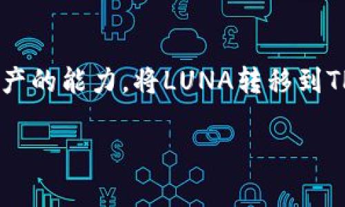 LUNA是与Terra区块链相关的加密货币，而TP钱包（TokenPocket）作为一种常用的多链数字资产钱包，提供了用户存储和管理多种数字资产的能力。将LUNA转移到TP钱包的过程虽然听起来简单，但涉及到一些基本的步骤和注意事项。本篇将详细介绍如何完成这一操作，并解答与之相关的一些热门问题。

如何将LUNA转到TP钱包？