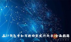 在TP钱包中如何抢购新发行的币：全面指南