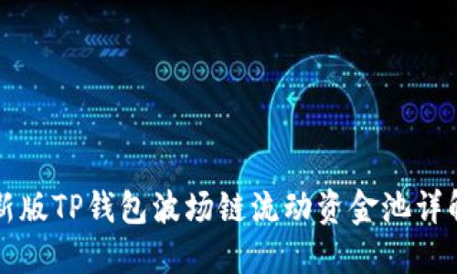 新版TP钱包波场链流动资金池详解